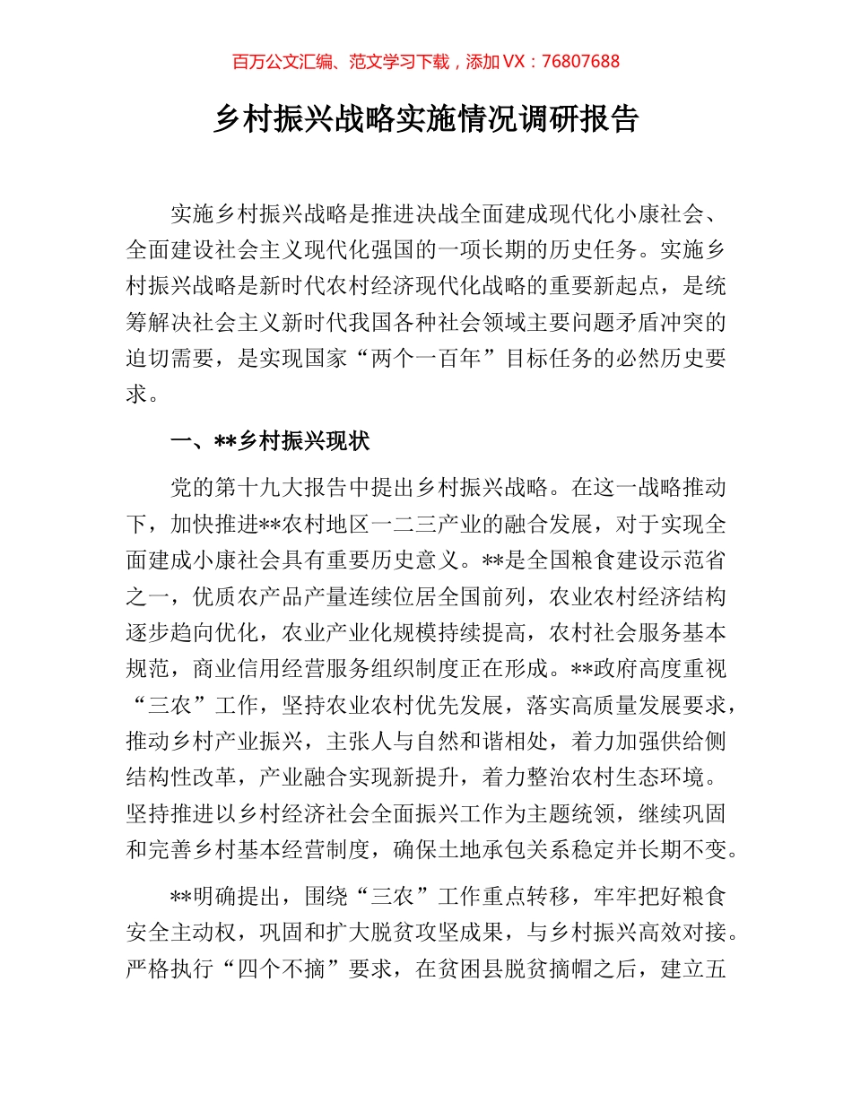 乡村振兴战略实施情况调研报告.docx_第1页