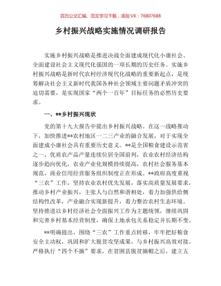 乡村振兴战略实施情况调研报告.docx