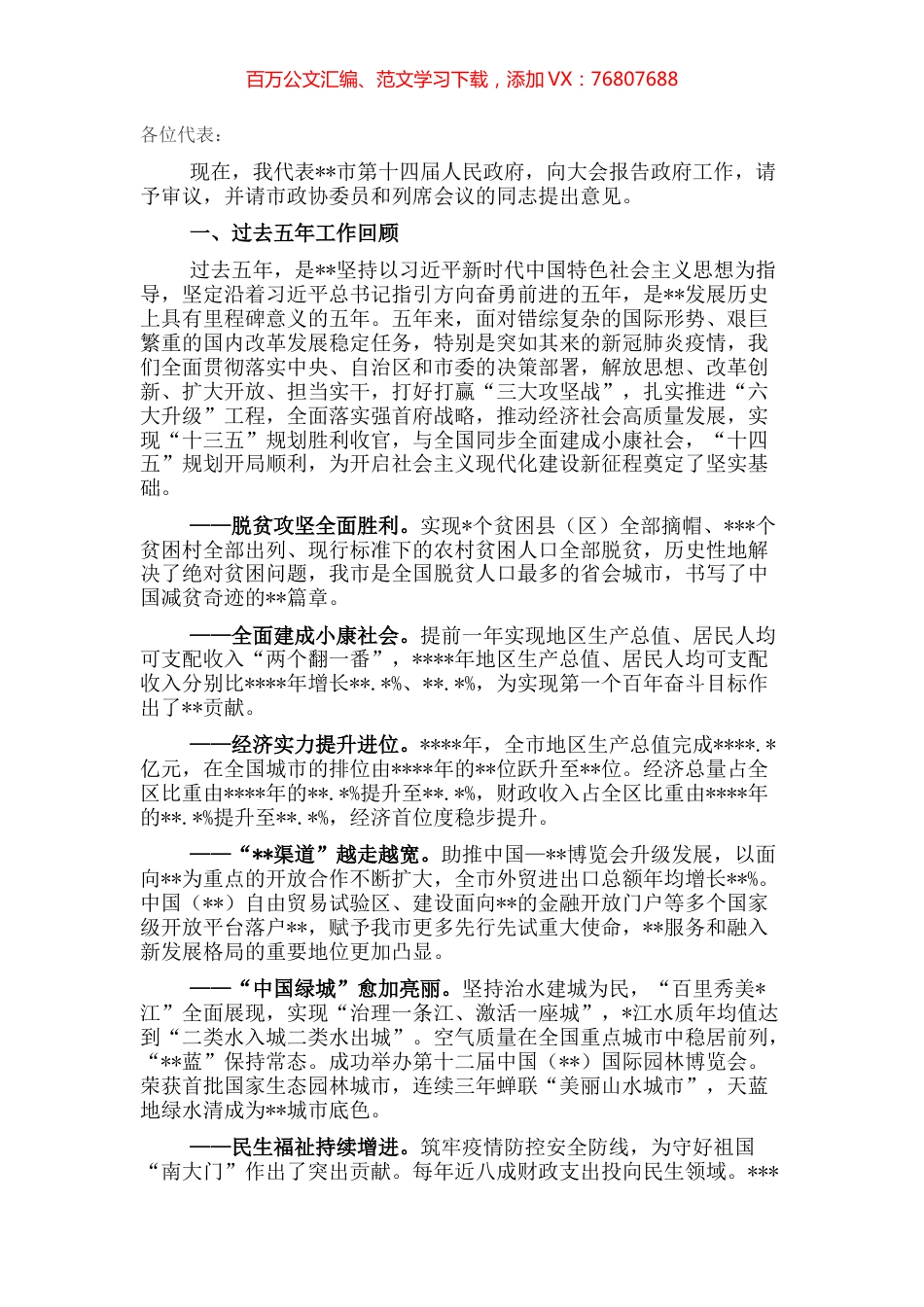 市长在全市人民代表大会会议上的政府工作报告.docx_第1页