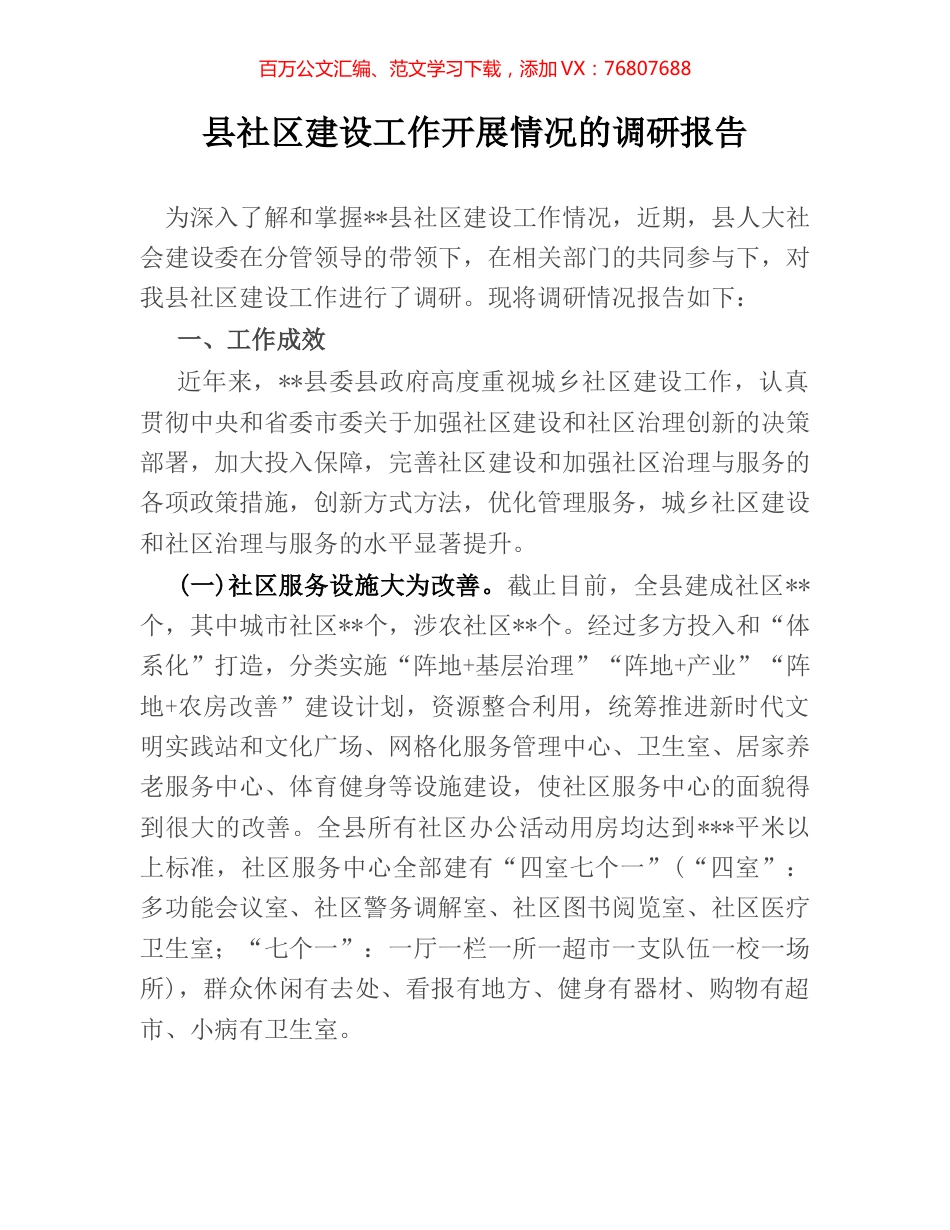 县社区建设工作开展情况的调研报告.docx_第1页
