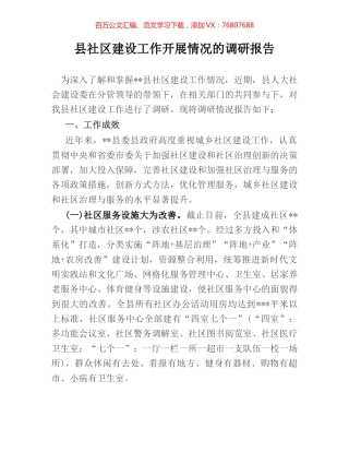 县社区建设工作开展情况的调研报告.docx