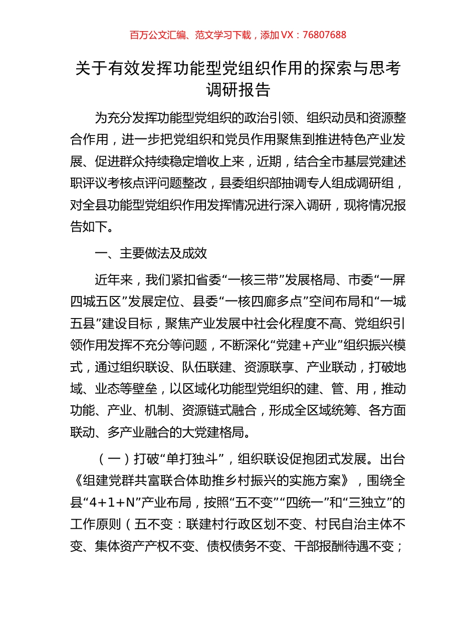 关于有效发挥功能型党组织作用的探索与思考调研报告.docx_第1页