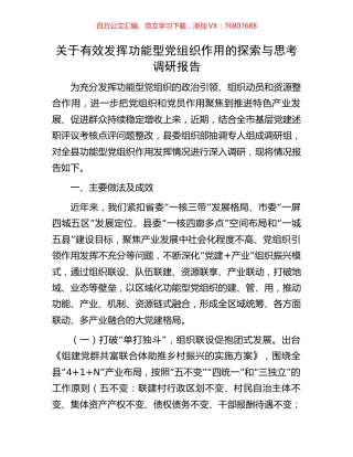 关于有效发挥功能型党组织作用的探索与思考调研报告.docx