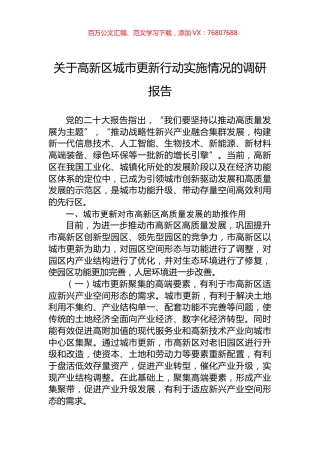 关于高新区城市更新行动实施情况的调研报告.docx