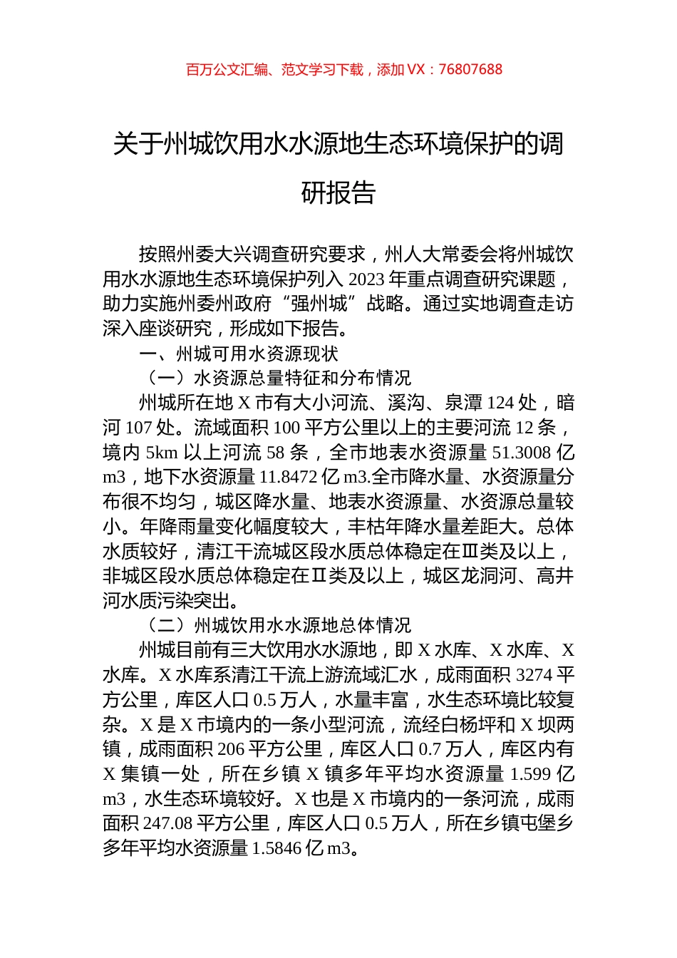 关于州城饮用水水源地生态环境保护的调研报告.docx_第1页