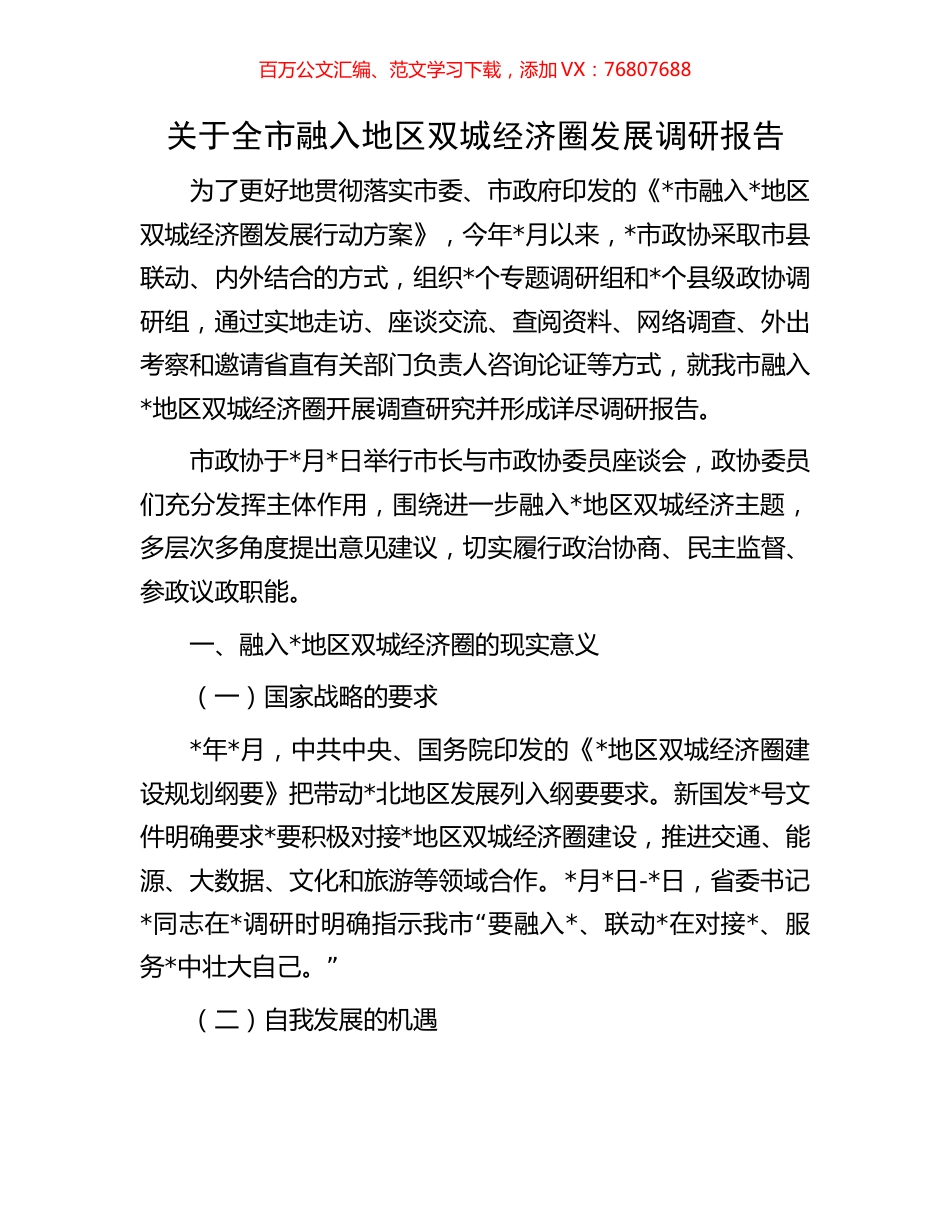 关于全市融入地区双城经济圈发展调研报告.docx_第1页
