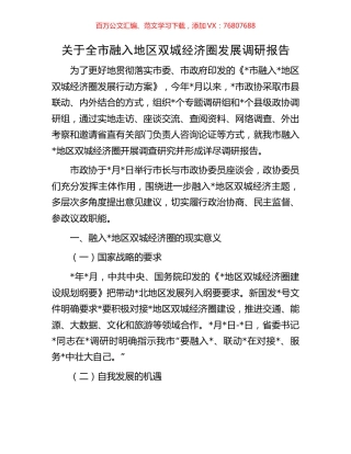 关于全市融入地区双城经济圈发展调研报告.docx