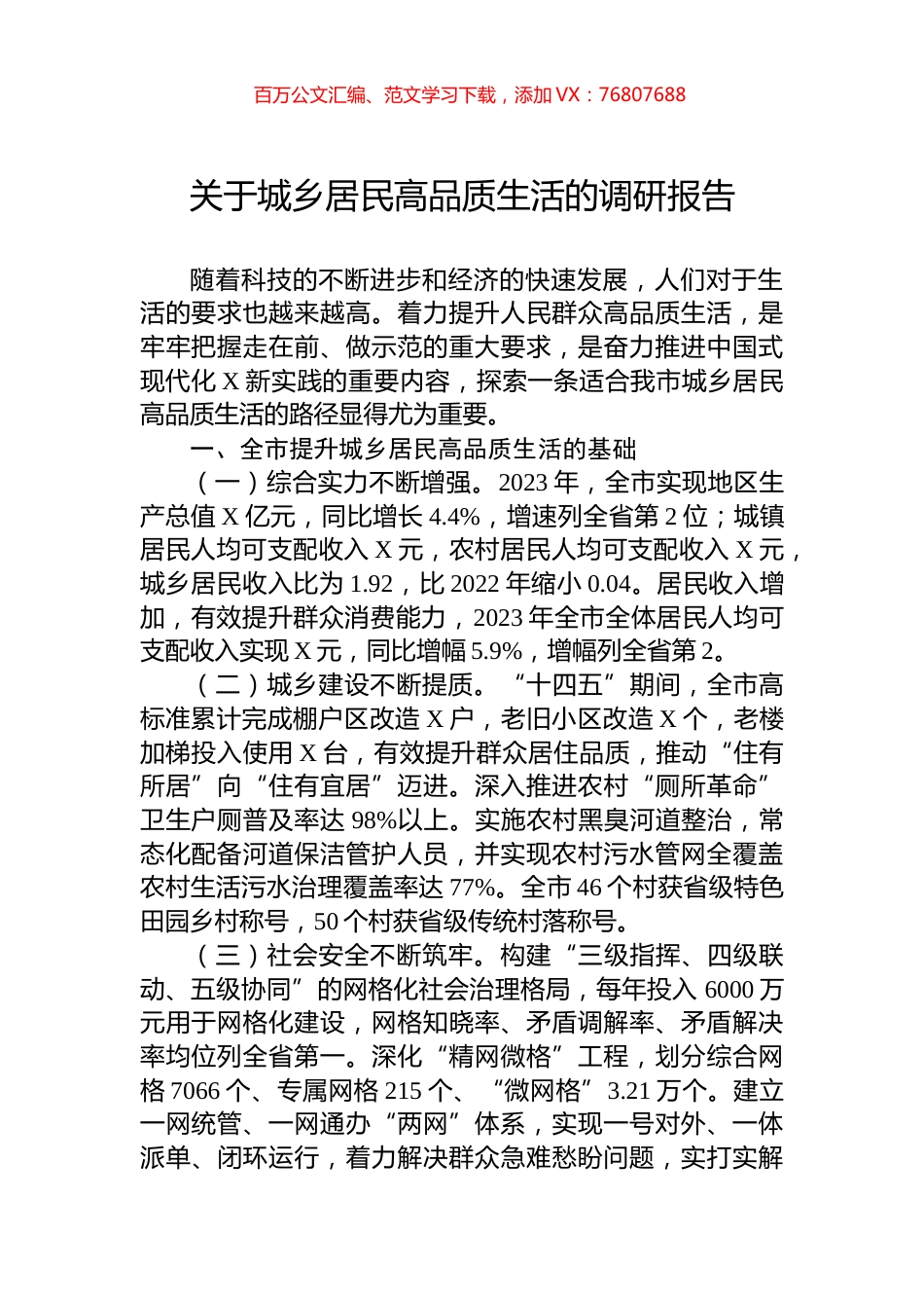 关于城乡居民高品质生活的调研报告.docx_第1页