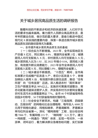 关于城乡居民高品质生活的调研报告.docx