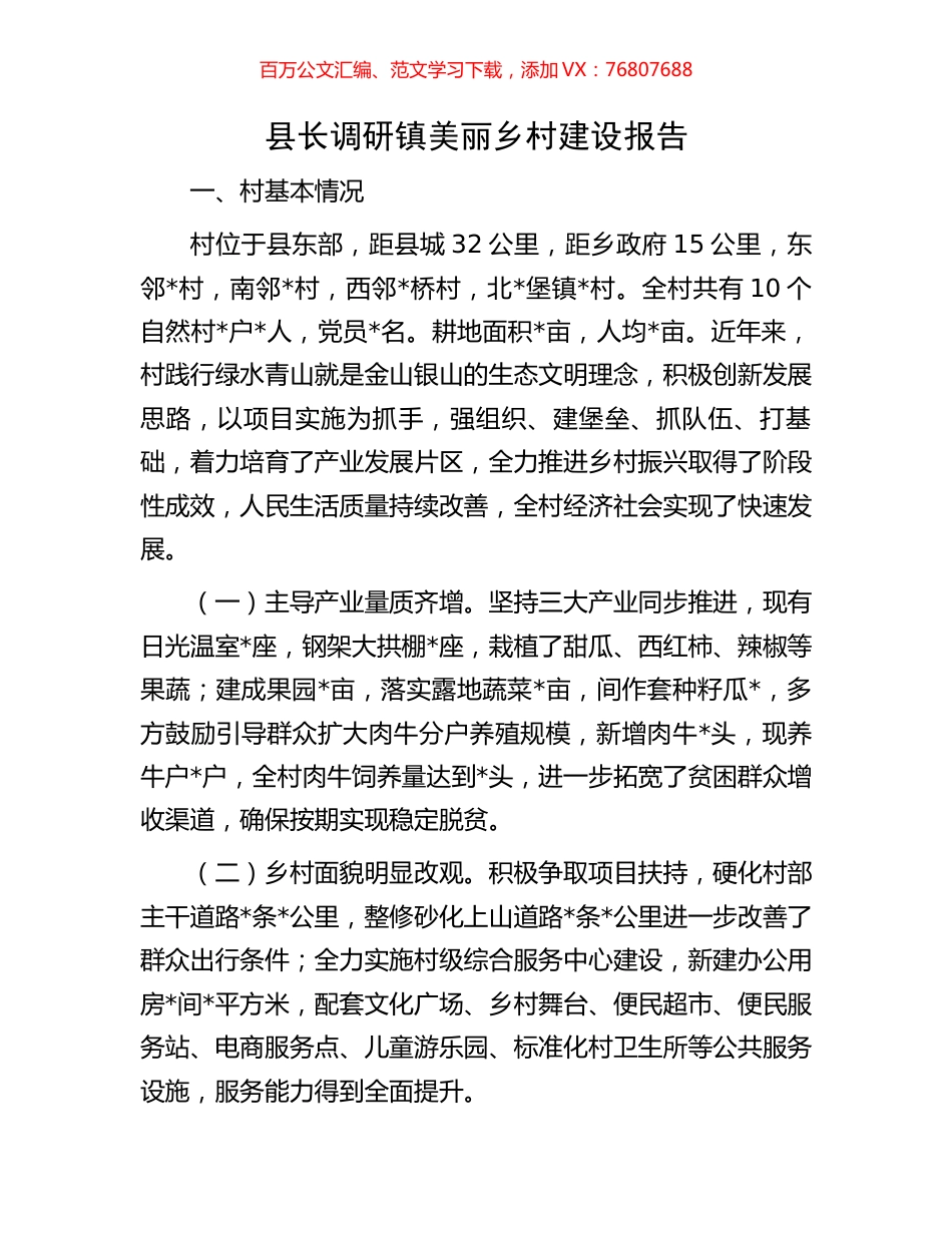 县长调研镇美丽乡村建设报告.docx_第1页