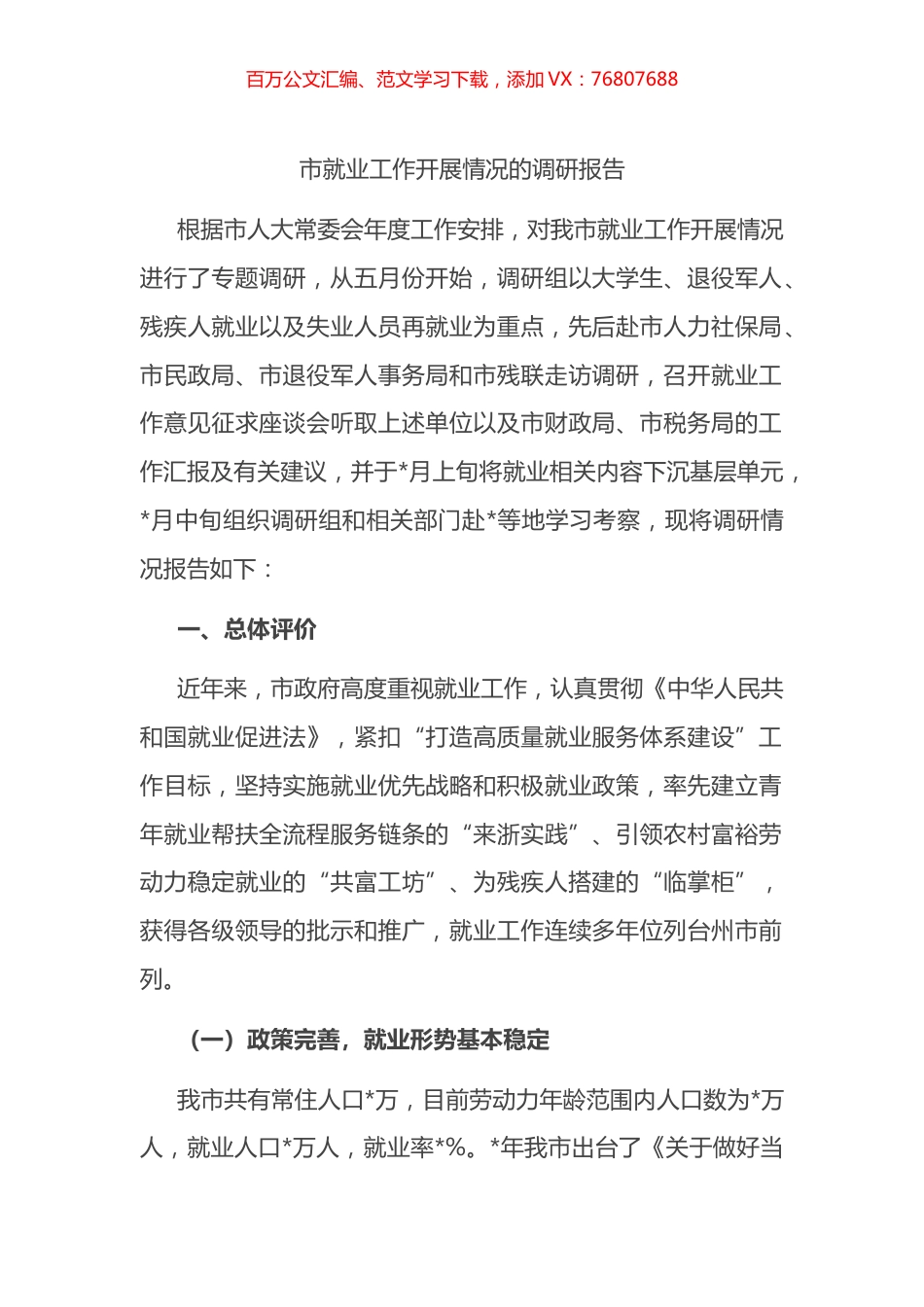 市就业工作开展情况的调研报告.docx_第1页