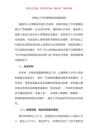 市就业工作开展情况的调研报告.docx