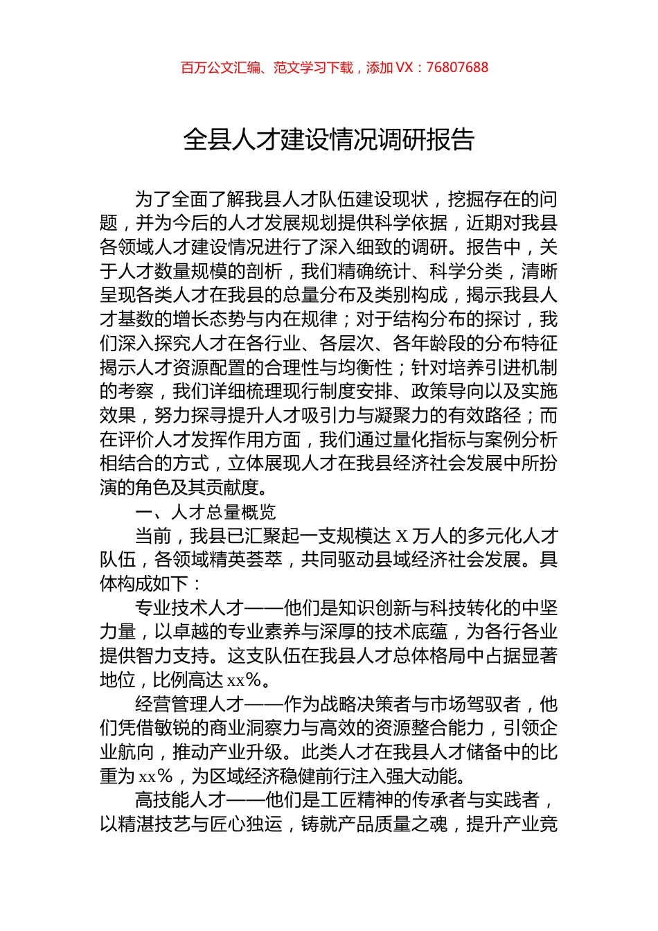 全县人才建设情况调研报告.docx_第1页