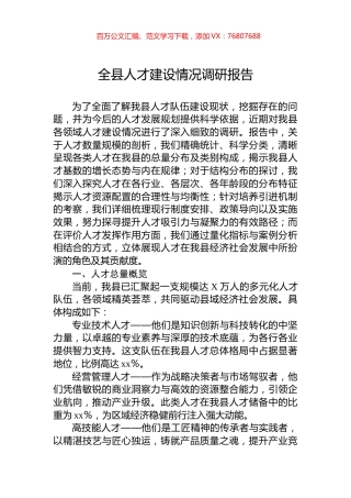 全县人才建设情况调研报告.docx
