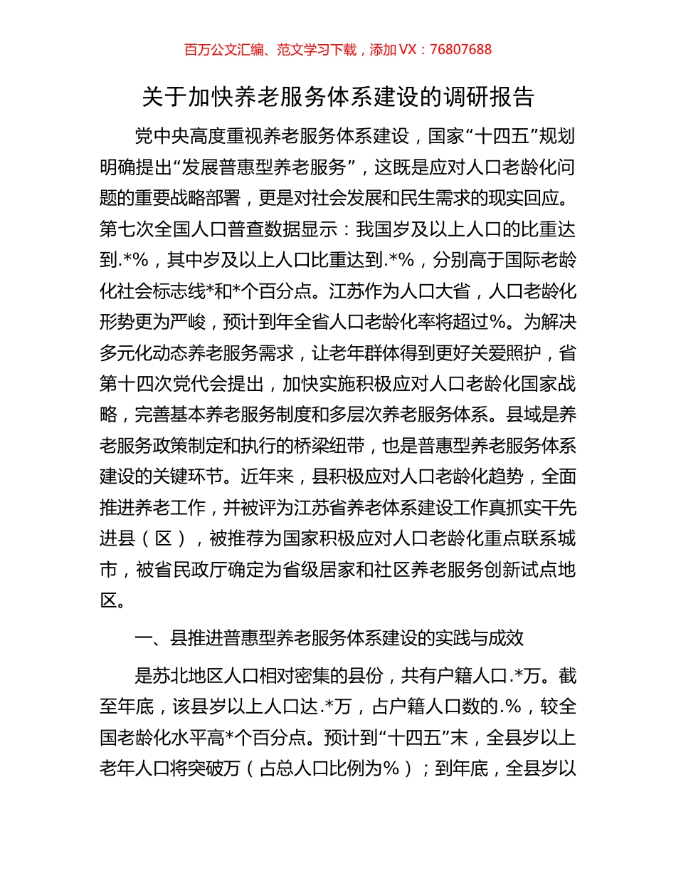 关于加快养老服务体系建设的调研报告.docx_第1页