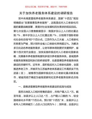 关于加快养老服务体系建设的调研报告.docx