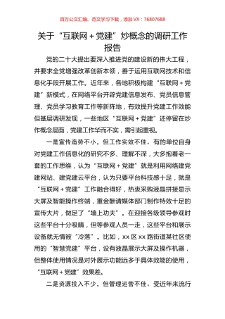 关于“互联网＋党建”炒概念的调研工作报告.docx