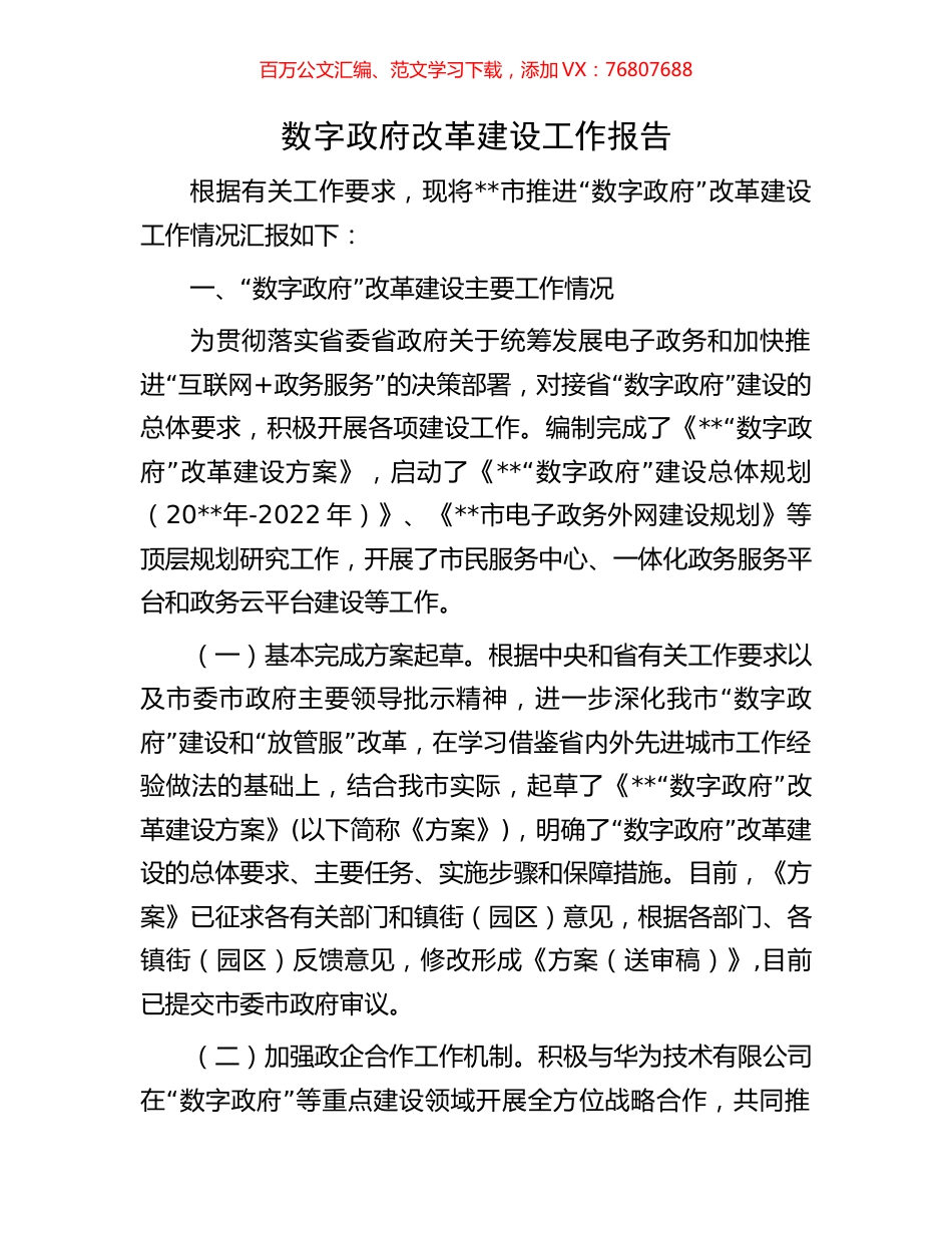 数字政府改革建设工作报告.docx_第1页