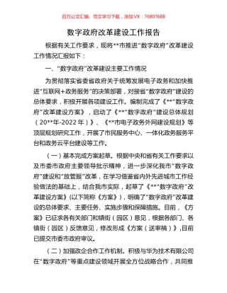 数字政府改革建设工作报告.docx