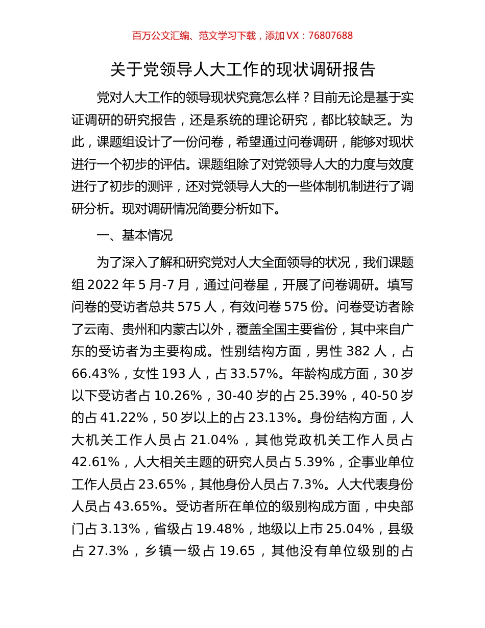 关于党领导人大工作的现状调研报告.docx_第1页