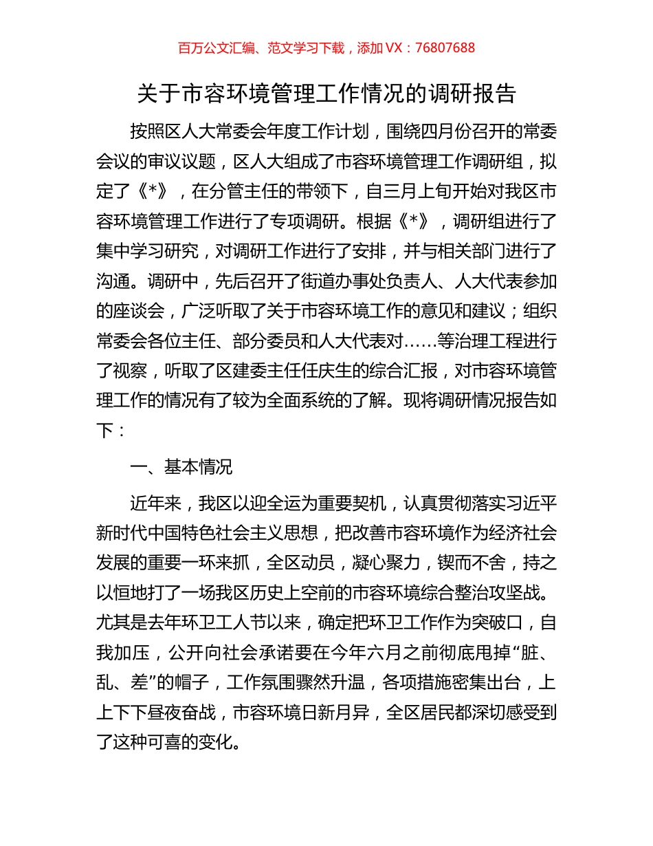关于市容环境管理工作情况的调研报告.docx_第1页