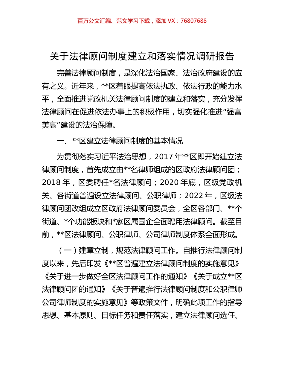 关于法律顾问制度建立和落实情况调研报告.docx_第1页