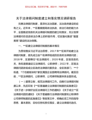 关于法律顾问制度建立和落实情况调研报告.docx