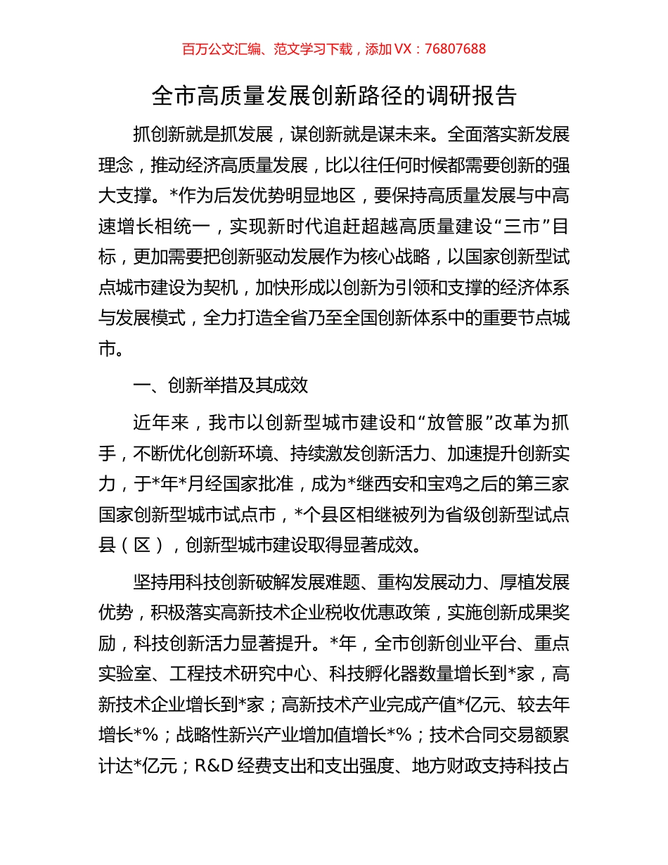 全市高质量发展创新路径的调研报告.docx_第1页
