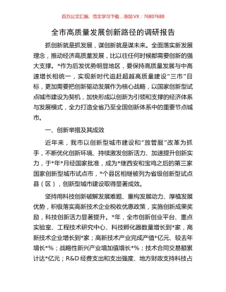 全市高质量发展创新路径的调研报告.docx