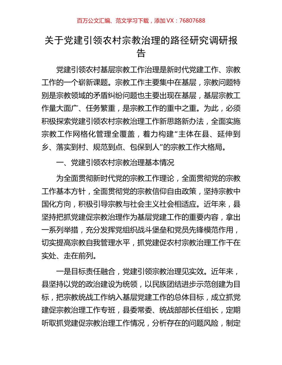 关于党建引领农村宗教治理的路径研究调研报告.docx_第1页