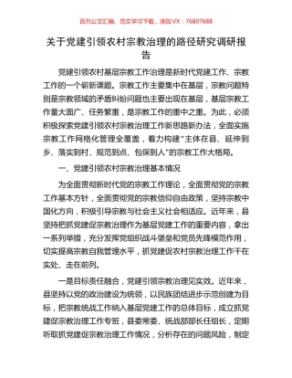 关于党建引领农村宗教治理的路径研究调研报告.docx