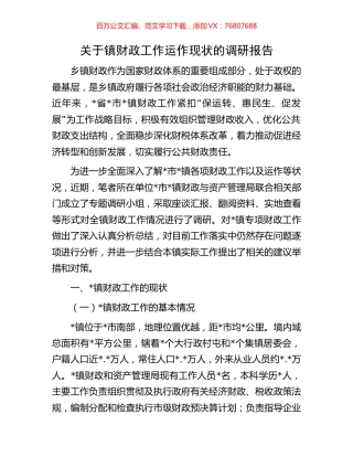 关于镇财政工作运作现状的调研报告.docx
