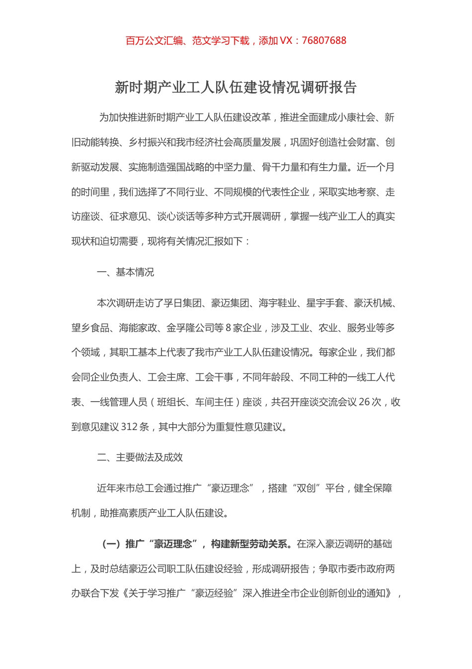 新时期产业工人队伍建设情况调研报告.docx_第1页