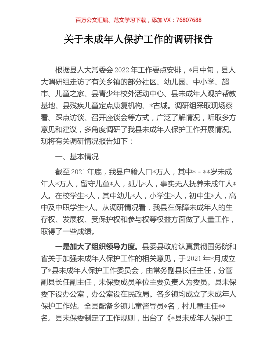 关于未成年人保护工作的调研报告.docx_第1页