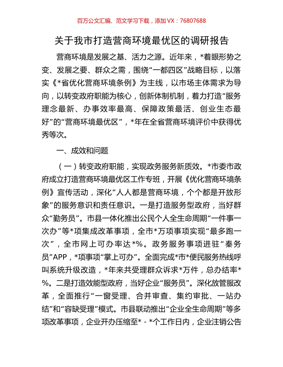 关于我市打造营商环境最优区的调研报告.docx_第1页