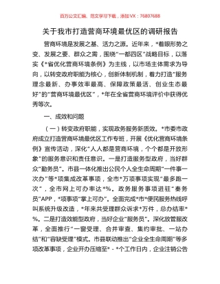 关于我市打造营商环境最优区的调研报告.docx