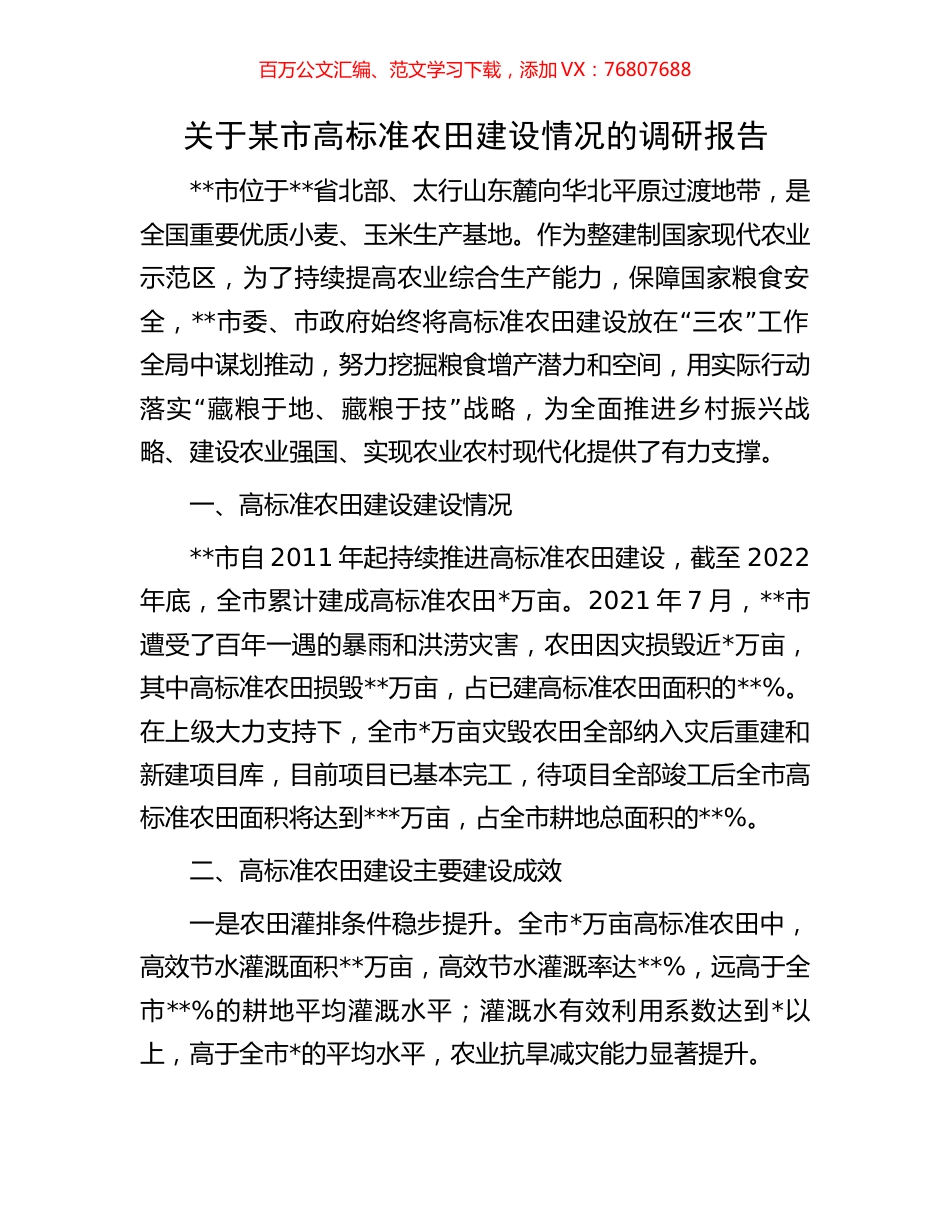 关于某市高标准农田建设情况的调研报告.docx_第1页
