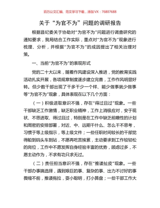 关于“为官不为”问题的调研报告.docx