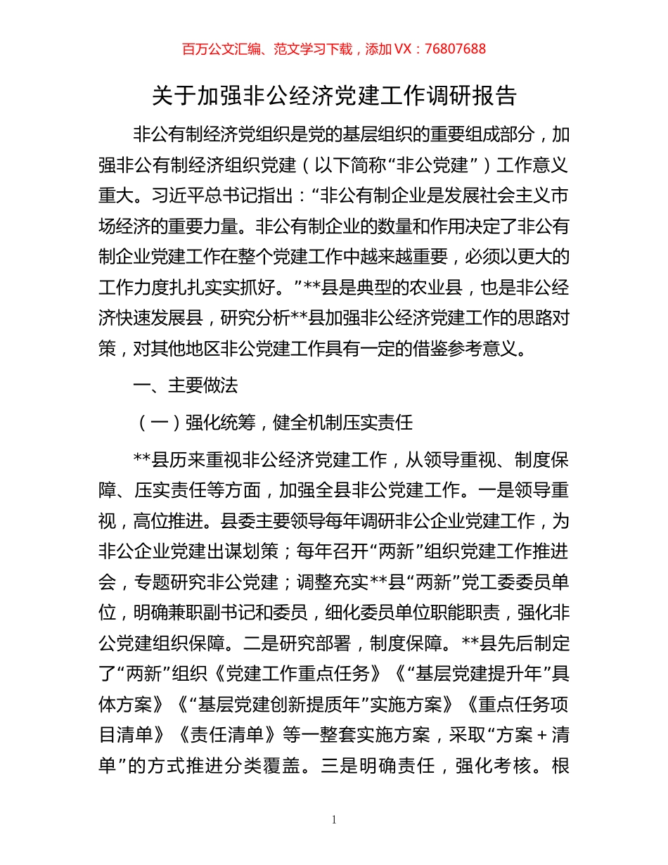关于加强非公经济党建工作调研报告.docx_第1页