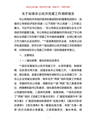 关于加强非公经济党建工作调研报告.docx