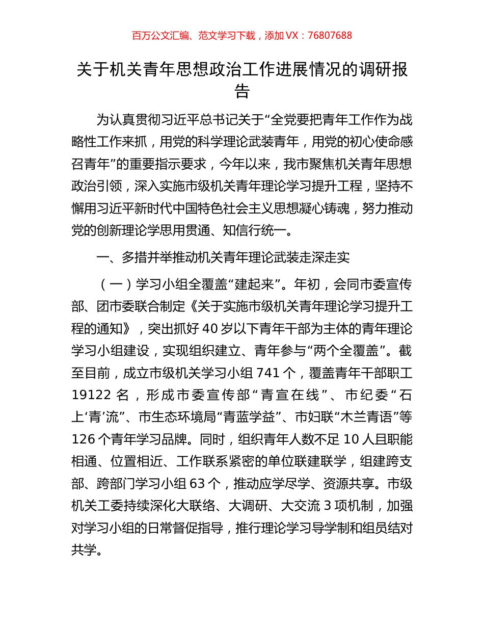 关于机关青年思想政治工作进展情况的调研报告.docx_第1页