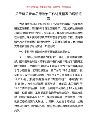 关于机关青年思想政治工作进展情况的调研报告.docx