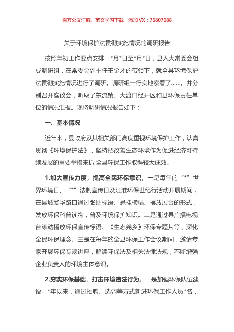 关于环境保护法贯彻实施情况的调研报告.docx_第1页