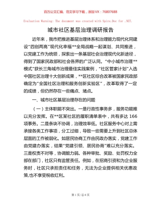 城市社区基层治理调研报告.docx
