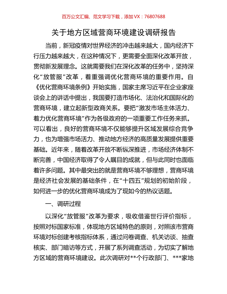 关于地方区域营商环境建设调研报告.docx_第1页