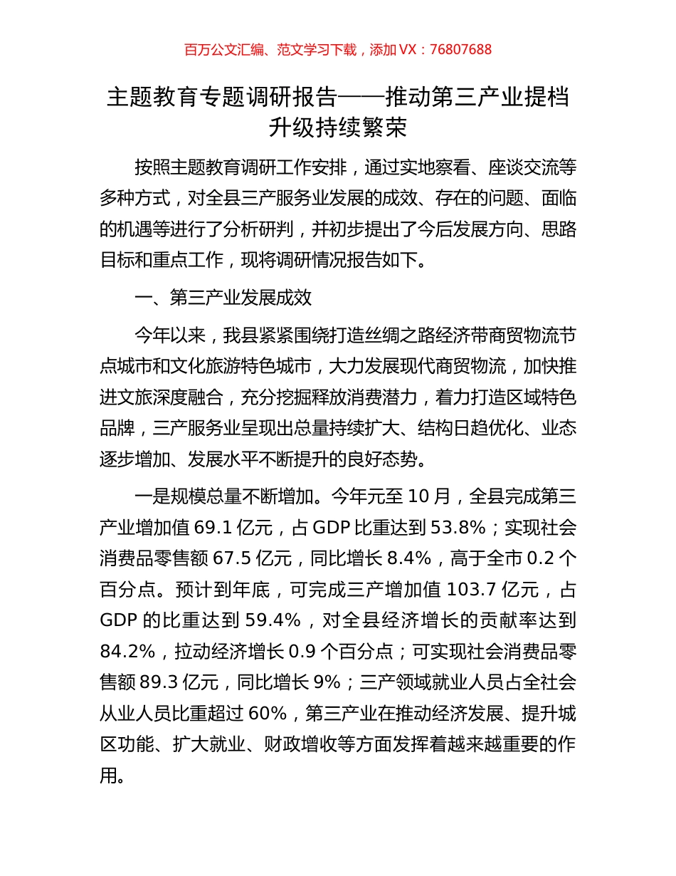 主题教育专题调研报告——推动第三产业提档升级持续繁荣.docx_第1页