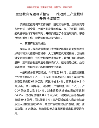 主题教育专题调研报告——推动第三产业提档升级持续繁荣.docx