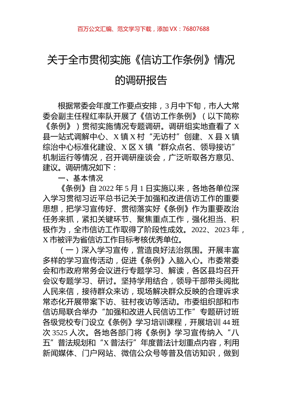 关于全市贯彻实施《信访工作条例》情况的调研报告.docx_第1页