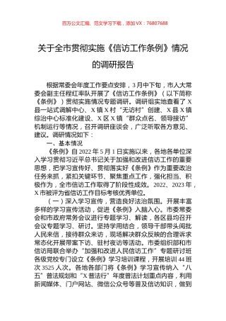 关于全市贯彻实施《信访工作条例》情况的调研报告.docx