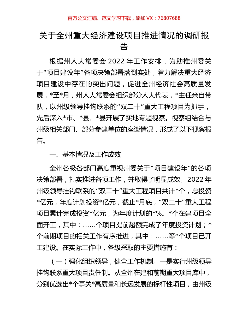 关于全州重大经济建设项目推进情况的调研报告.docx_第1页